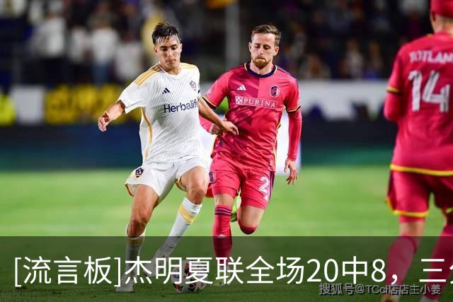 [流言板]杰明夏联全场20中8，三分16中5得到21分3板3助2抢断1盖帽